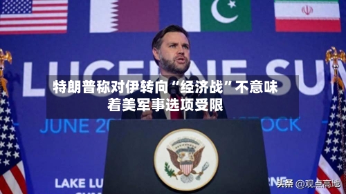 特朗普称对伊转向“经济战”不意味着美军事选项受限