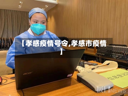【孝感疫情号令,孝感市疫情】