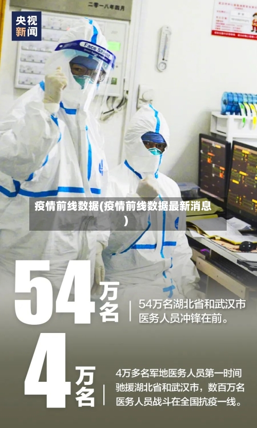 疫情前线数据(疫情前线数据最新消息)-第3张图片