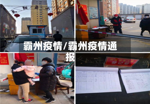霸州疫情/霸州疫情通报