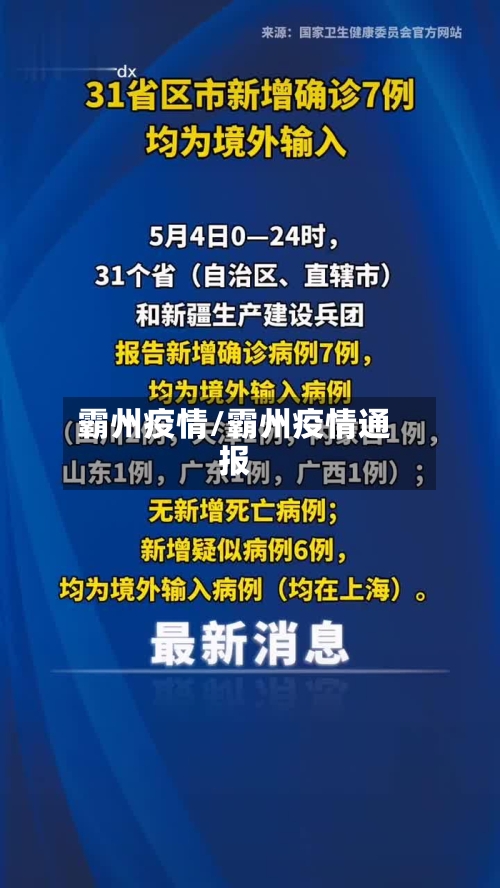 霸州疫情/霸州疫情通报-第2张图片