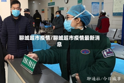 聊城超市疫情/聊城超市疫情最新消息