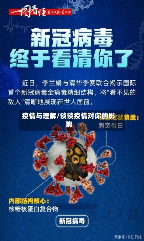 疫情与理解/谈谈疫情对你的影响
