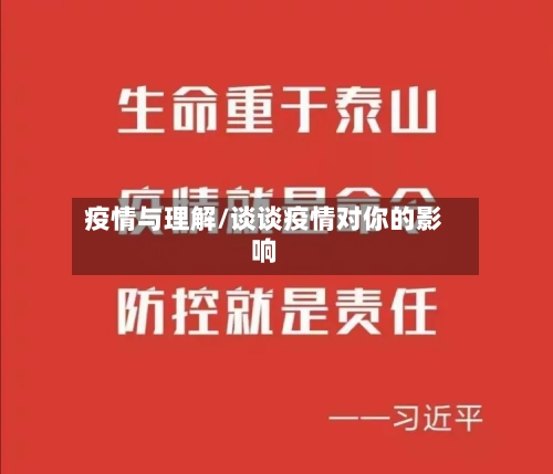 疫情与理解/谈谈疫情对你的影响-第3张图片