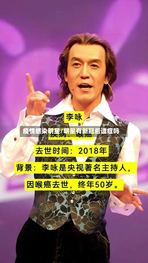 疫情感染明星/明星有新冠后遗症吗