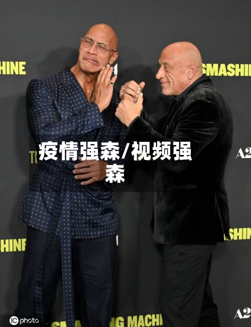 疫情强森/视频强森