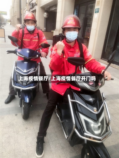 上海疫情餐厅/上海疫情餐厅开门吗-第2张图片