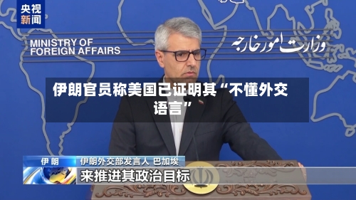 伊朗官员称美国已证明其“不懂外交语言”-第2张图片