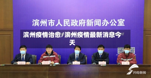 滨州疫情治愈/滨州疫情最新消息今天-第2张图片