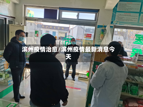 滨州疫情治愈/滨州疫情最新消息今天-第3张图片