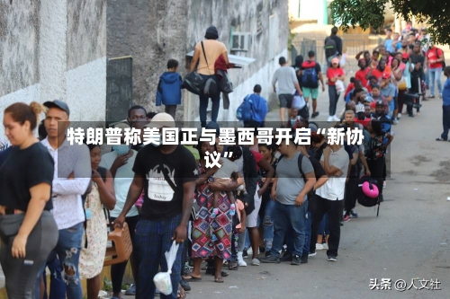 特朗普称美国正与墨西哥开启“新协议	”-第3张图片