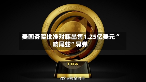 美国务院批准对韩出售1.25亿美元“响尾蛇”导弹-第3张图片