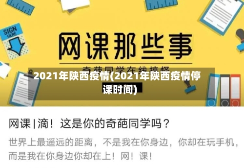 2021年陕西疫情(2021年陕西疫情停课时间)-第3张图片
