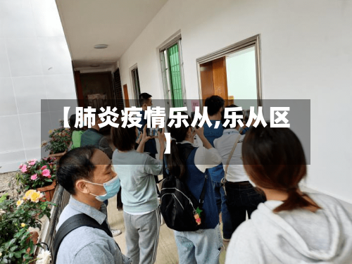 【肺炎疫情乐从,乐从区】