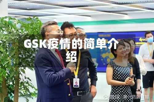 GSK疫情的简单介绍