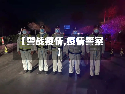 【警战疫情,疫情警察】-第3张图片