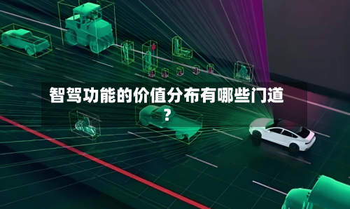 智驾功能的价值分布有哪些门道?-第2张图片