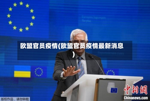 欧盟官员疫情(欧盟官员疫情最新消息)