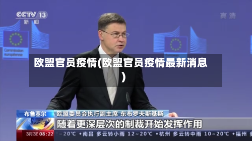欧盟官员疫情(欧盟官员疫情最新消息)-第2张图片