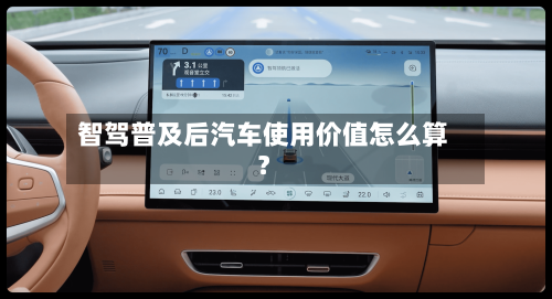 智驾普及后汽车使用价值怎么算?-第3张图片