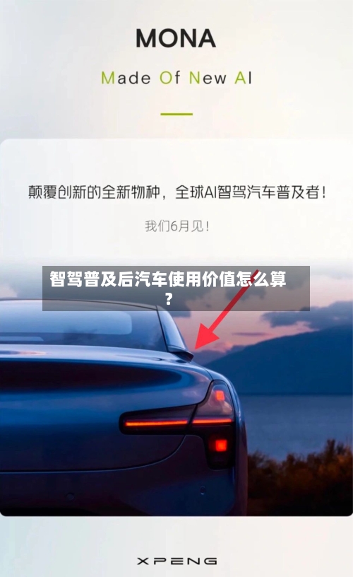 智驾普及后汽车使用价值怎么算？