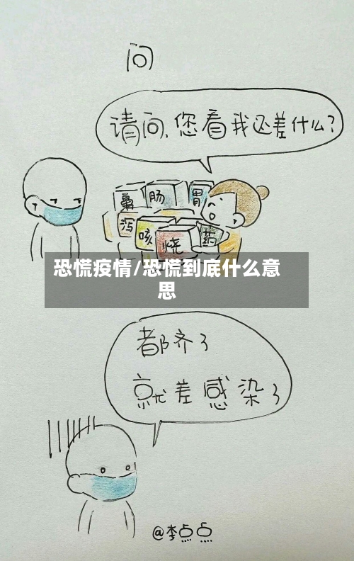 恐慌疫情/恐慌到底什么意思