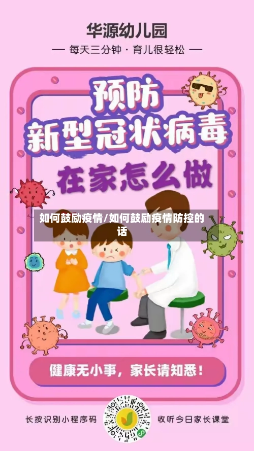 如何鼓励疫情/如何鼓励疫情防控的话