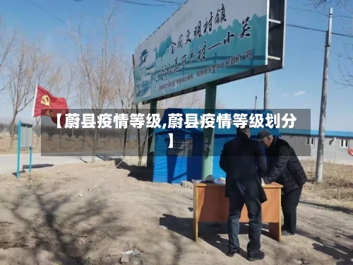 【蔚县疫情等级,蔚县疫情等级划分】