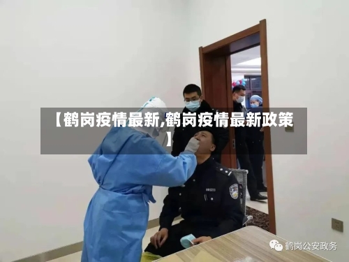 【鹤岗疫情最新,鹤岗疫情最新政策】