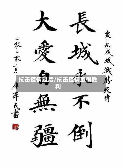 抗击疫情过后/抗击疫情取得胜利