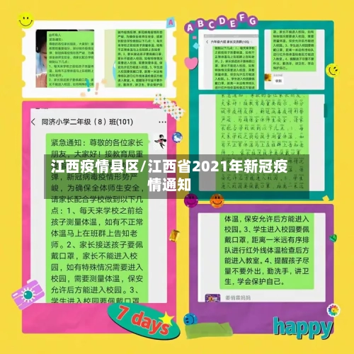 江西疫情县区/江西省2021年新冠疫情通知-第3张图片