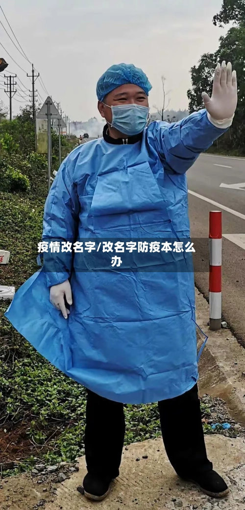 疫情改名字/改名字防疫本怎么办