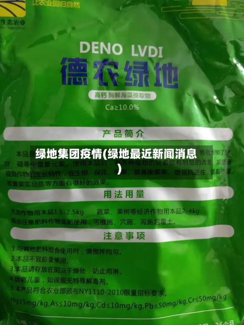 绿地集团疫情(绿地最近新闻消息)-第3张图片