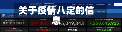 关于疫情八定的信息