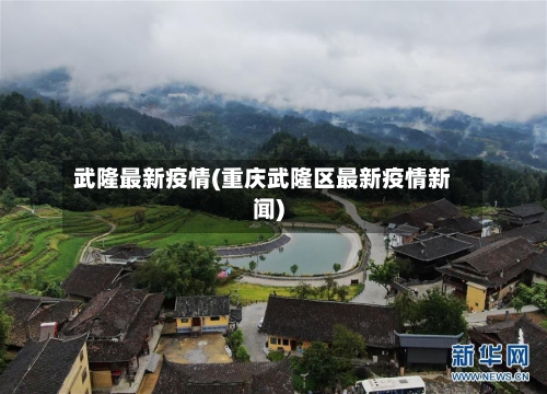武隆最新疫情(重庆武隆区最新疫情新闻)