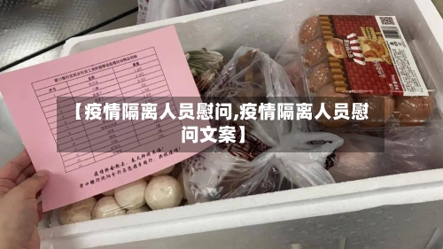 【疫情隔离人员慰问,疫情隔离人员慰问文案】