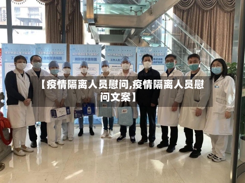 【疫情隔离人员慰问,疫情隔离人员慰问文案】-第3张图片