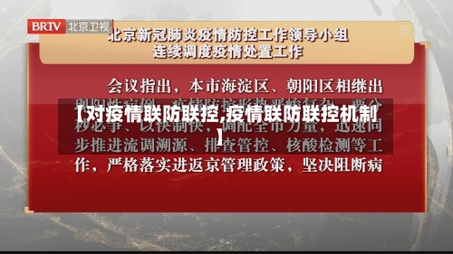【对疫情联防联控,疫情联防联控机制】