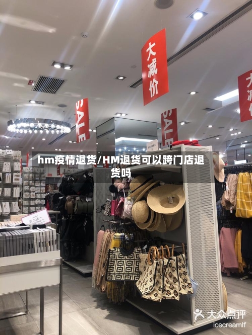hm疫情退货/HM退货可以跨门店退货吗