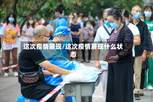 这次疫情展现/这次疫情展现什么状态-第2张图片