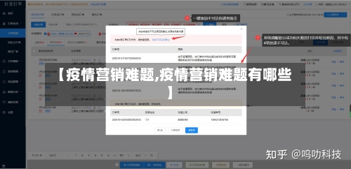 【疫情营销难题,疫情营销难题有哪些】
