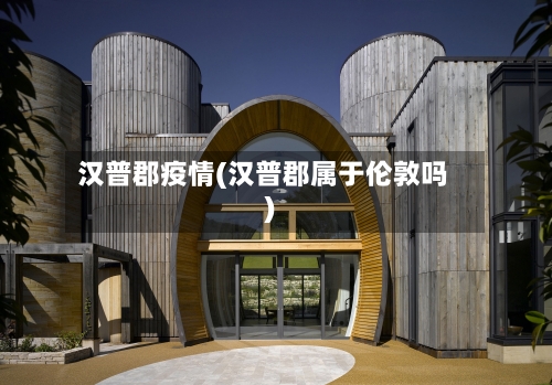 汉普郡疫情(汉普郡属于伦敦吗)-第2张图片