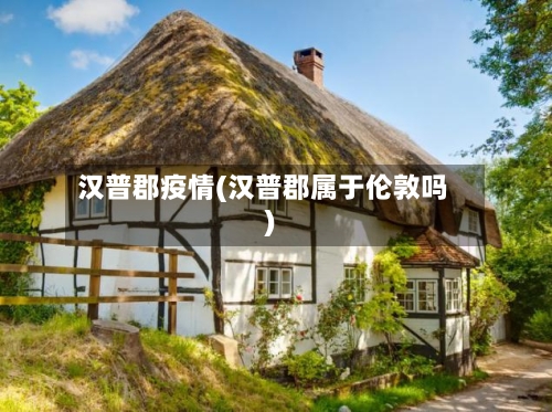 汉普郡疫情(汉普郡属于伦敦吗)-第3张图片