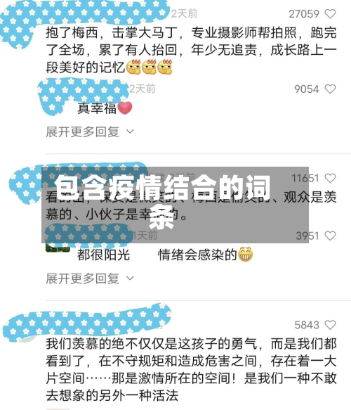 包含疫情结合的词条