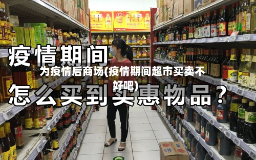 为疫情后商场(疫情期间超市买卖不好吧)-第2张图片