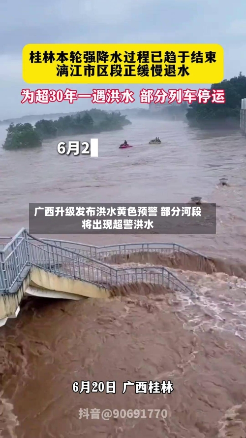 广西升级发布洪水黄色预警 部分河段将出现超警洪水