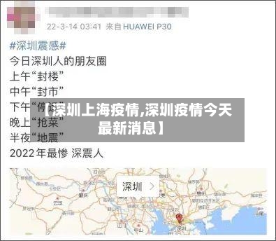 【深圳上海疫情,深圳疫情今天最新消息】
