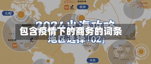 包含疫情下的商务的词条