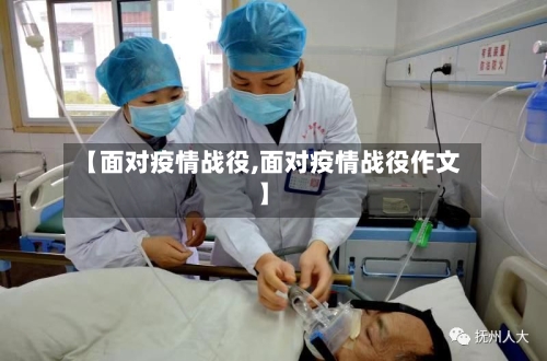 【面对疫情战役,面对疫情战役作文】