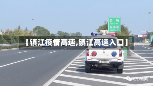 【镇江疫情高速,镇江高速入口】-第2张图片